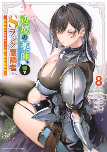 辺境の薬師、都でSランク冒険者となる～英雄村の少年がチート薬で無自覚無双～（8）