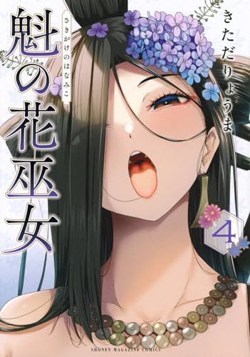 魁の花巫女（4）