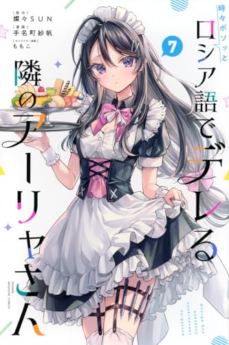 時々ボソッとロシア語でデレる隣のアーリャさん（7）