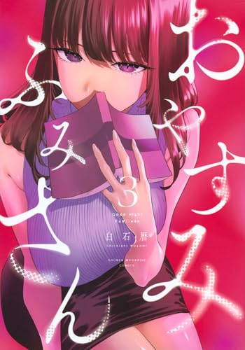 おやすみ ふみさん（3）