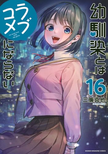 幼馴染とはラブコメにならない（16）