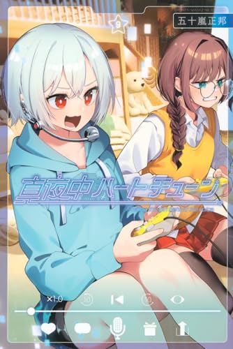 真夜中ハートチューン（9）