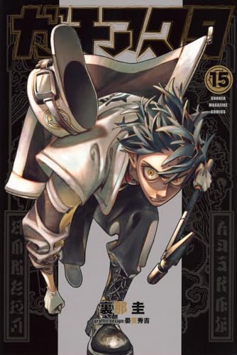 ガチアクタ（15）