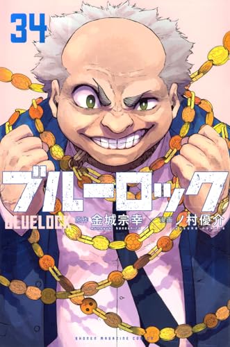 ブルーロック（34）