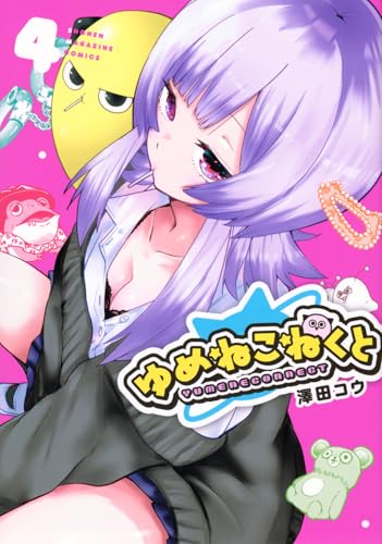 ゆめねこねくと（4）