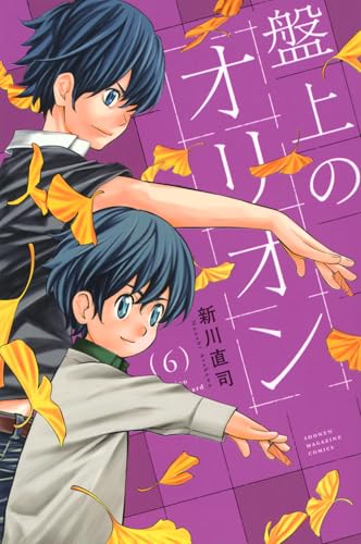 盤上のオリオン（6）