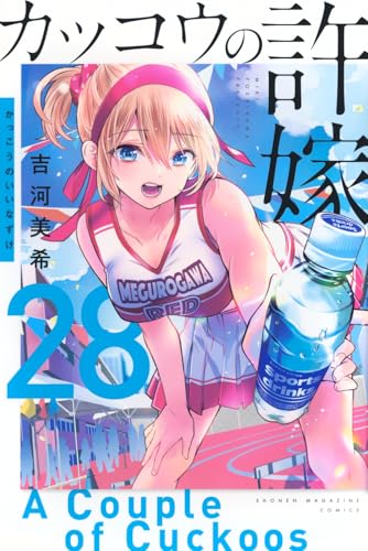 カッコウの許嫁（28）