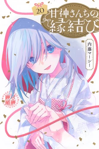 甘神さんちの縁結び（20）