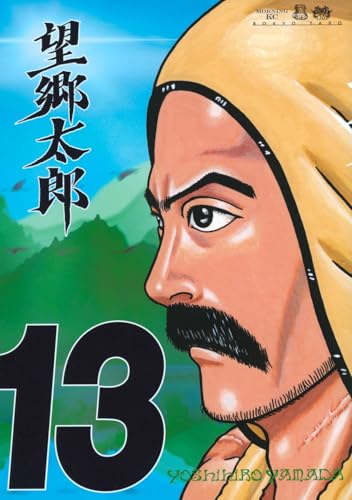 望郷太郎（13）