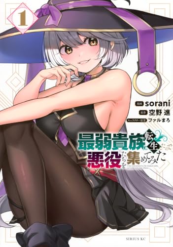 最弱貴族に転生したので悪役たちを集めてみた（1）