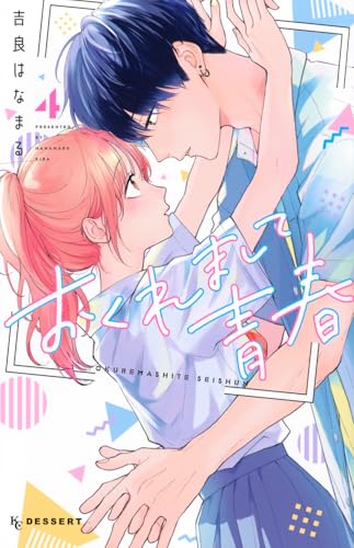 おくれまして青春（4）