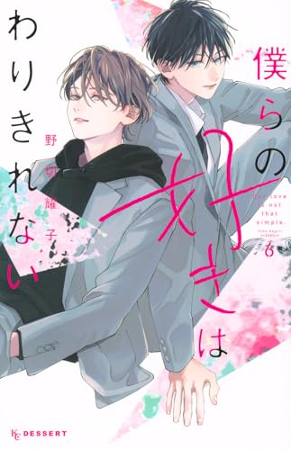 僕らの好きはわりきれない（6）