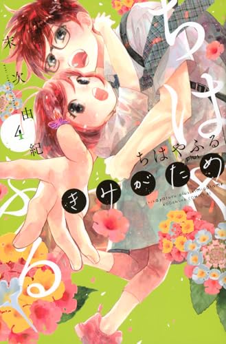 ちはやふる plus きみがため（4）