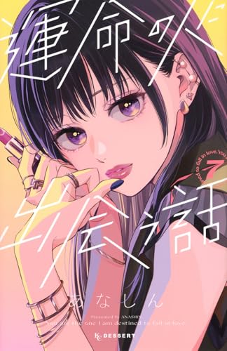 運命の人に出会う話（7）