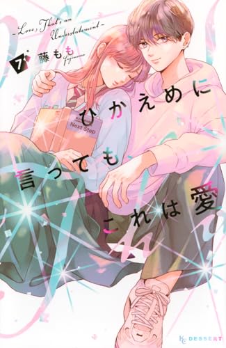 ひかえめに言っても、これは愛（7）