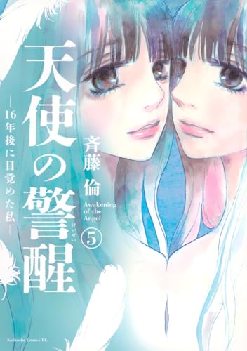 天使の警醒 ―16年後に目覚めた私―（5）