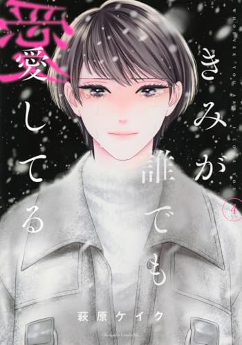 きみが誰でも愛してる（4）