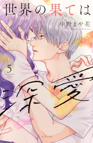 世界の果ては深愛（5）