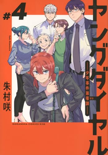 ヤングダイヤル ―少年事件第零課―（4）