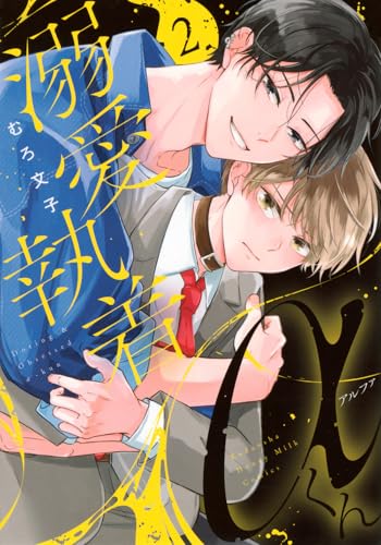 溺愛執着αくん（2）