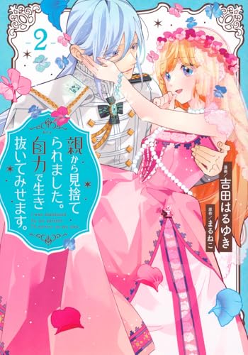 親から見捨てられました。自力で生き抜いてみせます。（2）