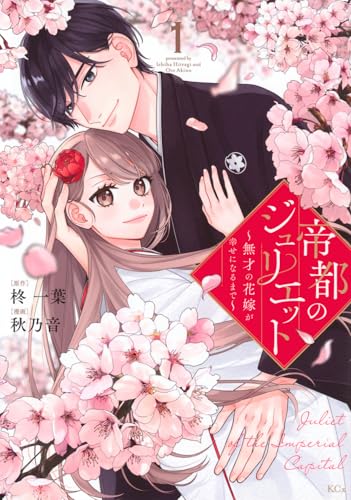 帝都のジュリエット～無才の花嫁が幸せになるまで～