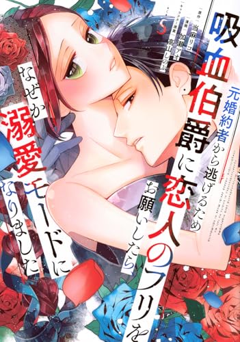 元婚約者から逃げるため吸血伯爵に恋人のフリをお願いしたら、なぜか溺愛モードになりました（5）