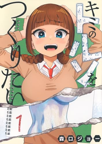 キミのトルソをつくりたい（1）