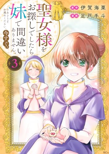 聖女様をお探しでしたら妹で間違いありません。さあどうぞお連れください、今すぐ。（3）