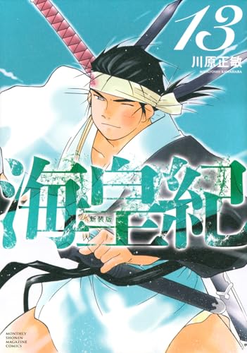海皇紀 新装版（13）