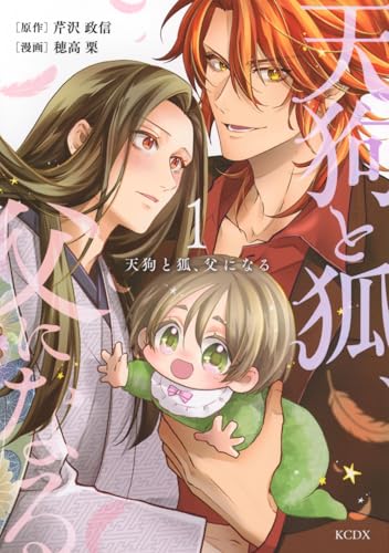 天狗と狐、父になる（1）