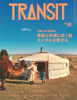 草原と砂漠に吹く風 モンゴルを旅する/TRANSIT（ムック）