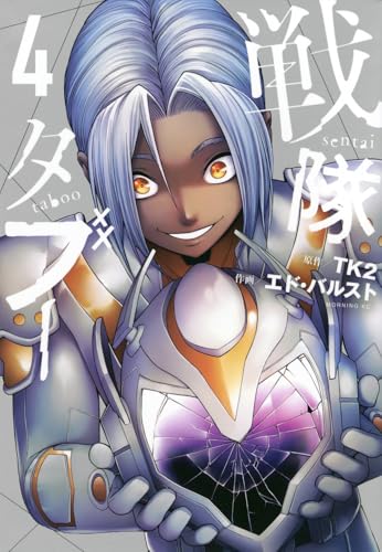 戦隊タブー（4）