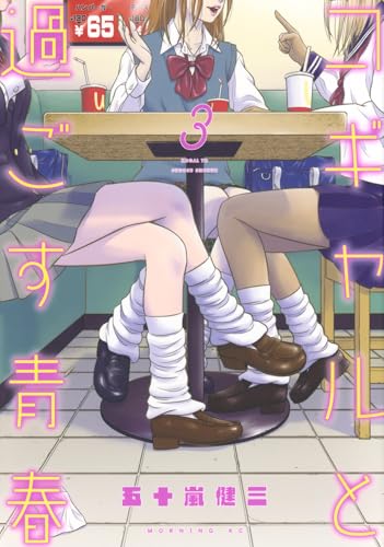 コギャルと過ごす青春（3）