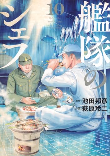 艦隊のシェフ（10）