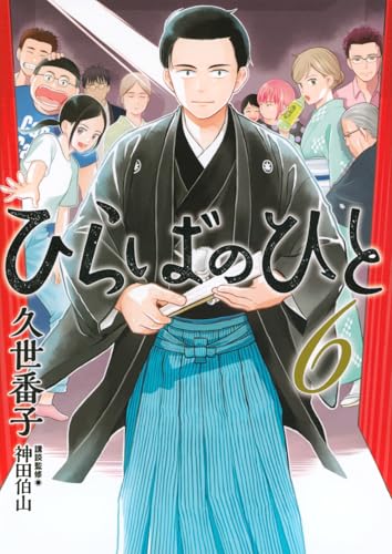 ひらばのひと（6）