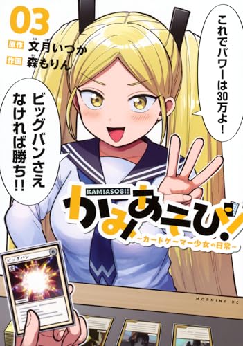 かみあそび！～カードゲーマー少女の日常～（3）