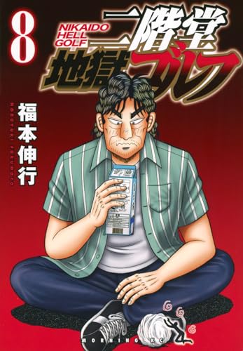 二階堂地獄ゴルフ（8）