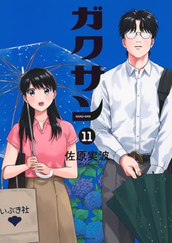 ガクサン（11）