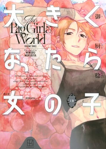 大きくなったら女の子（3）