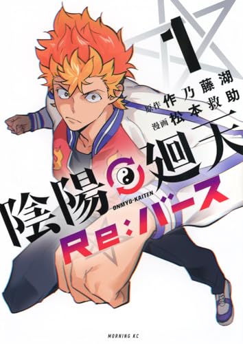 陰陽廻天 Re：バース（1）