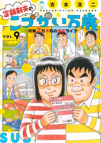 定額制夫のこづかい万歳 月額2万千円の金欠ライフ（9）