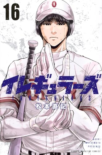 イレギュラーズ（16）