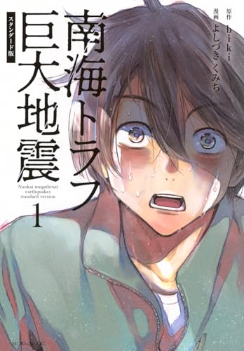 南海トラフ巨大地震（1）