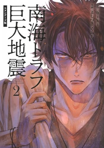 南海トラフ巨大地震 スタンダード版（2）