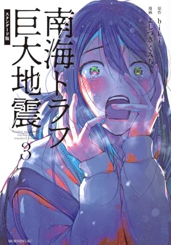 南海トラフ巨大地震 スタンダード版（3）