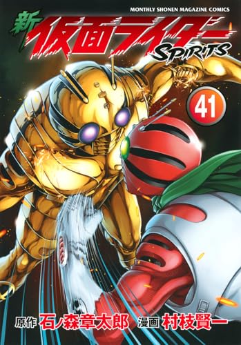 新 仮面ライダーSPIRITS（41）