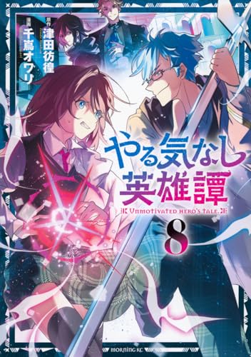 やる気なし英雄譚（8）