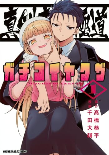 真剣恋愛極道 ―ガチコイヤクザ―（1）