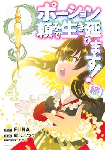 ポーション頼みで生き延びます！ 続（4）